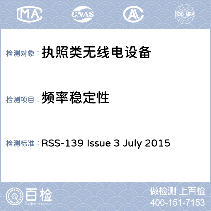 频率稳定性 RSS-139 ISSUE 在1710-1780 MHz和2110-2180 MHz频带中运行的高级无线服务(AWS)设备 RSS-139 Issue 3 July 2015 6