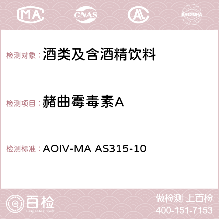 赭曲霉毒素A AOIV-MA AS315-10 OIV国际葡萄酒与葡萄汁分析方法 OIV-MA AS315-10