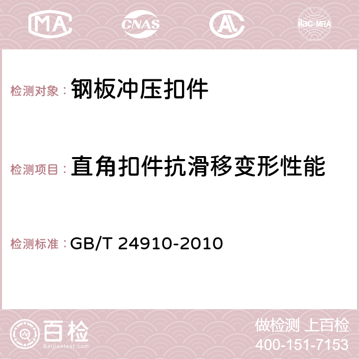 直角扣件抗滑移变形性能 《钢板冲压扣件》 GB/T 24910-2010 6.2.1