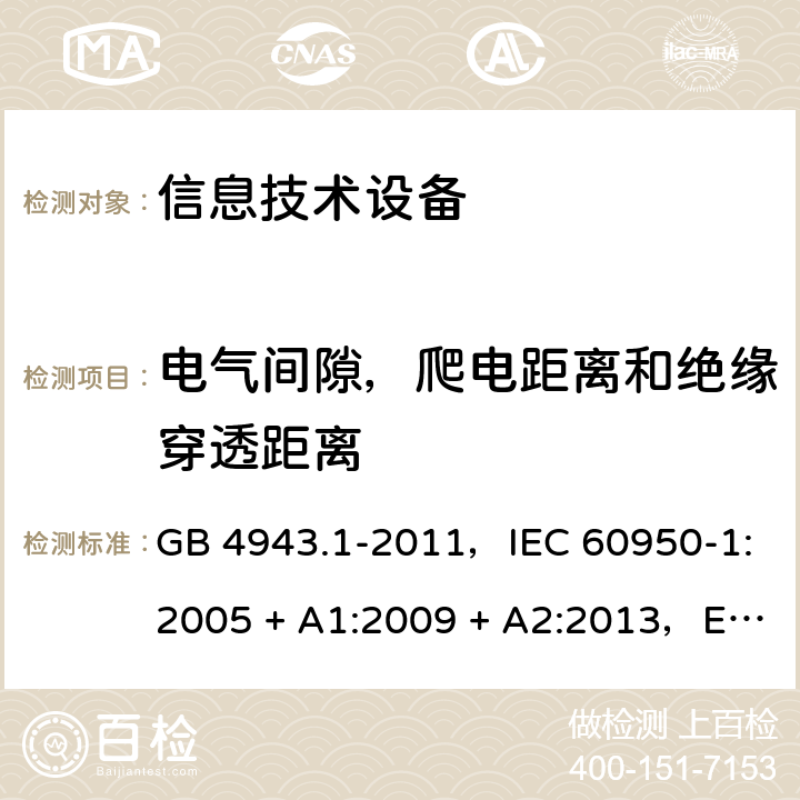 电气间隙，爬电距离和绝缘穿透距离 信息技术设备安全 第1部分：通用要求 GB 4943.1-2011，IEC 60950-1:2005 + A1:2009 + A2:2013，EN 60950-1:2006 + A11:2009 + A1:2010 + A12:2011 + A2:2013，AS/NZS 60950.1:2015 2.10