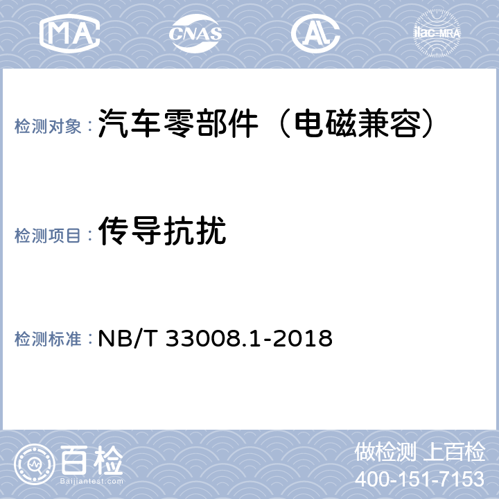 传导抗扰 电动汽车充电设备检验试验规范 第1部分：非车载充电机 NB/T 33008.1-2018 5.26.5