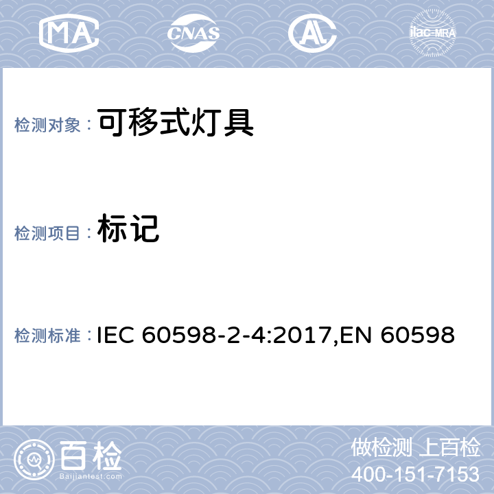 标记 灯具 第2-4部分:特殊要求 可移式通用灯具 IEC 60598-2-4:2017,EN 60598-2-4:2018,AS 60598.2.4:2019 4.6