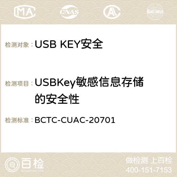 USBKey敏感信息存储的安全性 USB Key安全评估测试技术要求 BCTC-CUAC-20701 1.5