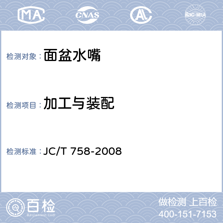 加工与装配 面盆水嘴 JC/T 758-2008 6.2