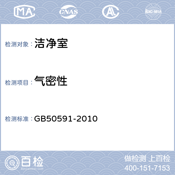 气密性 《洁净室施工及验收规范》 GB50591-2010 附录G.2，附录G.3