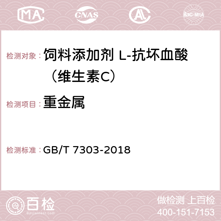 重金属 饲料添加剂 L-抗坏血酸（维生素C） GB/T 7303-2018 5.7