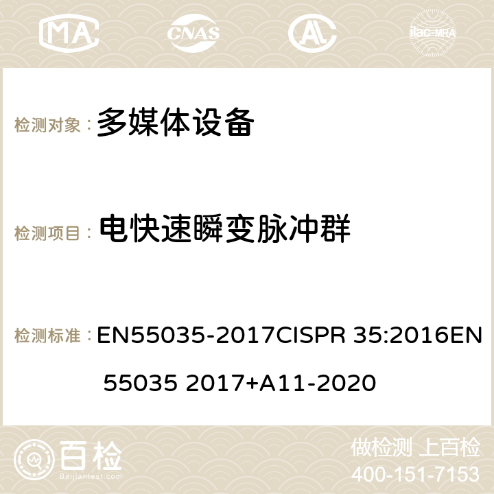 电快速瞬变脉冲群 多媒体设备的电磁兼容性-豁免要求 EN55035-2017CISPR 35:2016EN 55035 2017+A11-2020