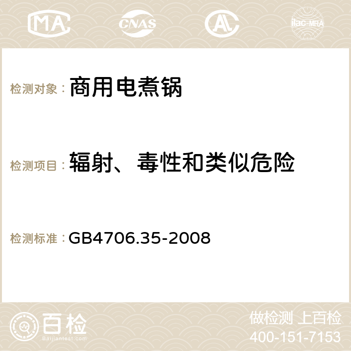 辐射、毒性和类似危险 家用和类似用途电器的安全 商用电煮锅的特殊要求 
GB4706.35-2008 32