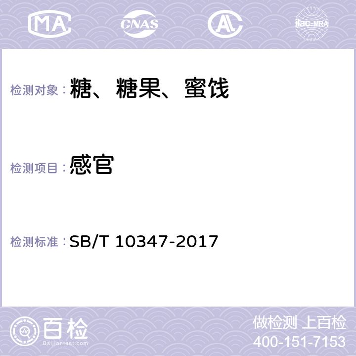 感官 糖果 压片糖果 SB/T 10347-2017 只用6.2