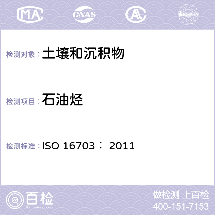 石油烃 ISO 16703:2011 土壤质量-土壤中（<i>C</i><sub>10</sub>-<i>C</i><sub>40</sub>）含量的测定 气相色谱法 ISO 16703： 2011