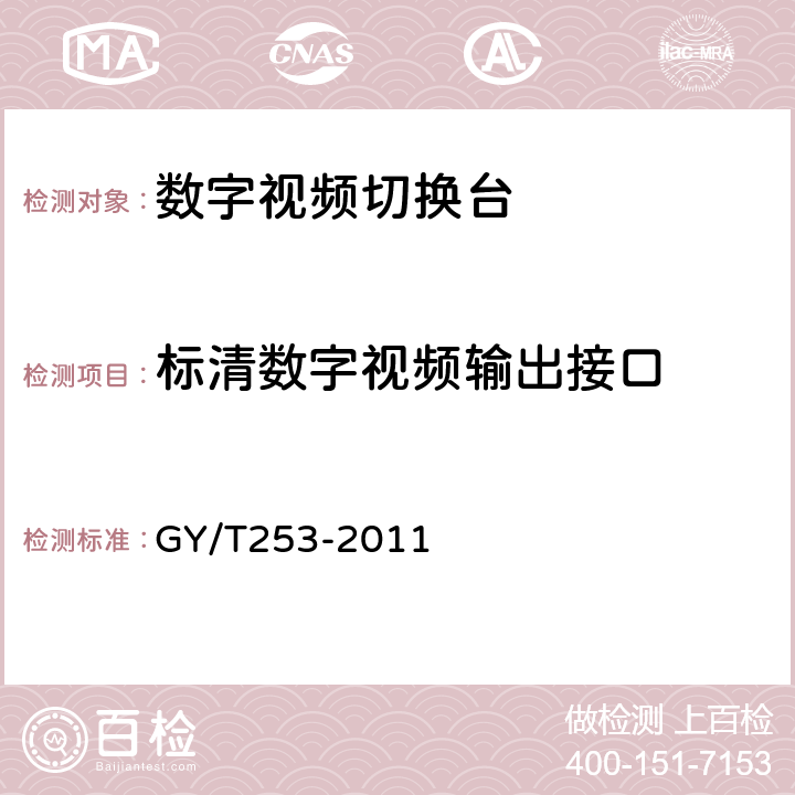 标清数字视频输出接口 GY/T 253-2011 数字切换矩阵技术要求和测量方法