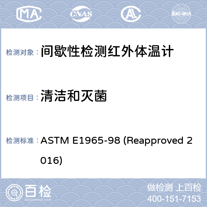 清洁和灭菌 间歇性检测红外体温计的标准规范 ASTM E1965-98 (Reapproved 2016) 5.6.5