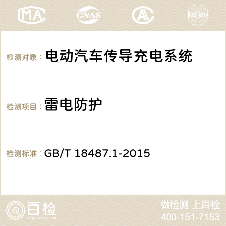 雷电防护 电动汽车传导充电系统第1部分：通用要求 GB/T 18487.1-2015 11.7