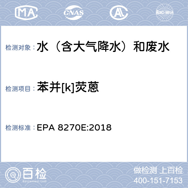 苯并[k]荧蒽 半挥发性有机物气相色谱质谱联用仪分析法 EPA 8270E:2018