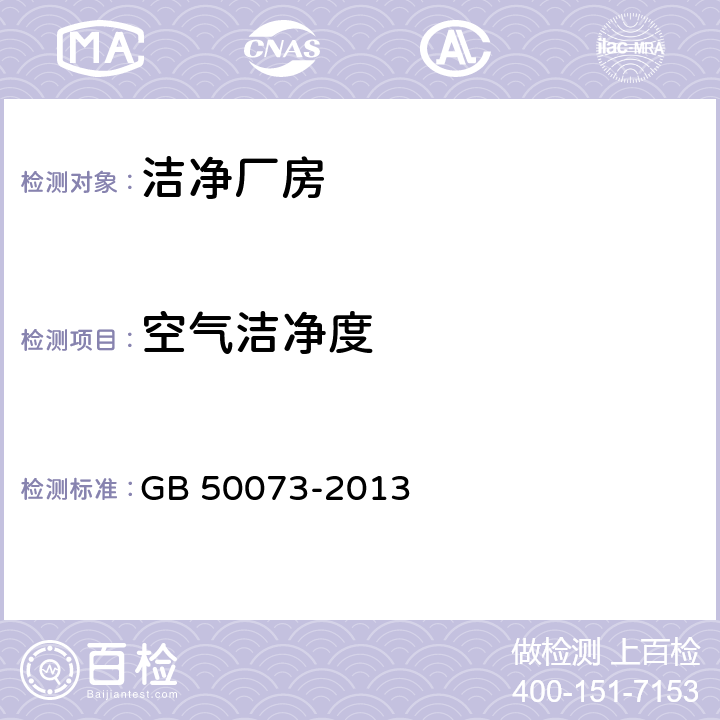 空气洁净度 洁净厂房设计规范 GB 50073-2013 A.3.5