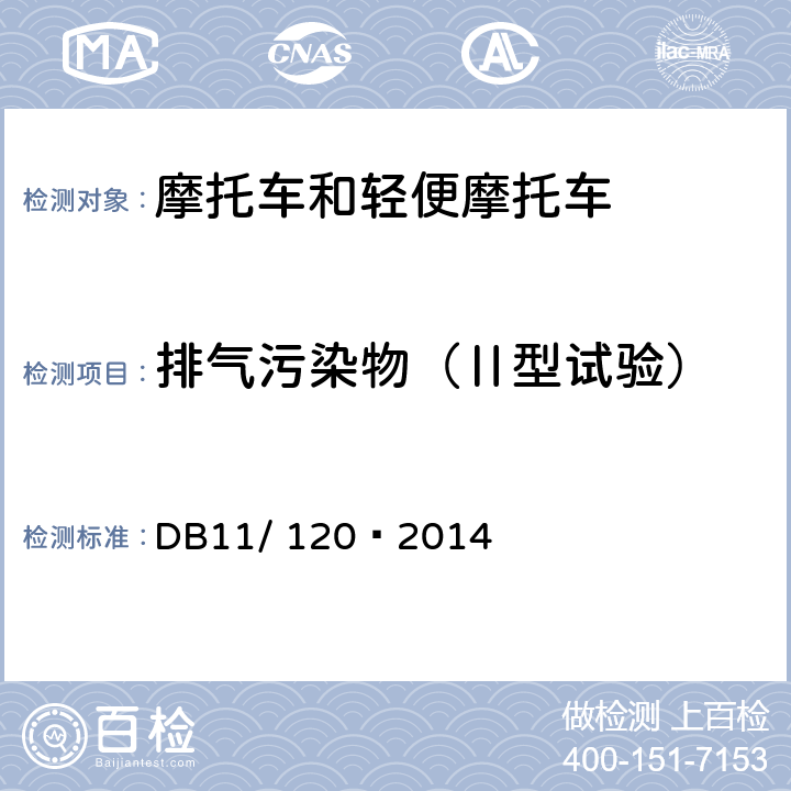 排气污染物（Ⅱ型试验） 摩托车和轻便摩托车双怠速污染物排放限值及测量方法 DB11/ 120—2014