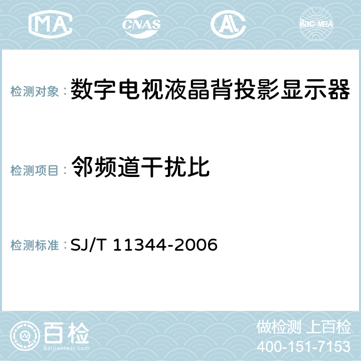 邻频道干扰比 数字电视液晶背投影显示器测量方法 SJ/T 11344-2006 5.5.38