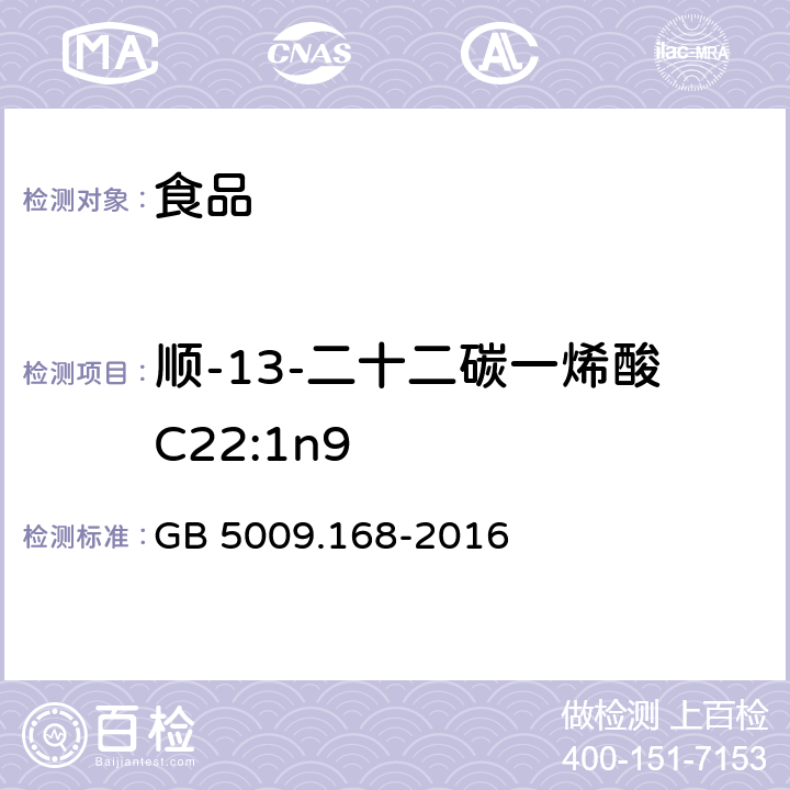 顺-13-二十二碳一烯酸C22:1n9 食品安全国家标准 食品中脂肪酸的测定 GB 5009.168-2016