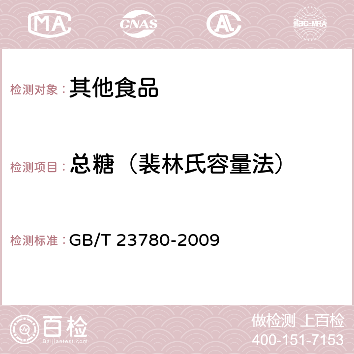 总糖（裴林氏容量法） 糕点质量检验方法 GB/T 23780-2009