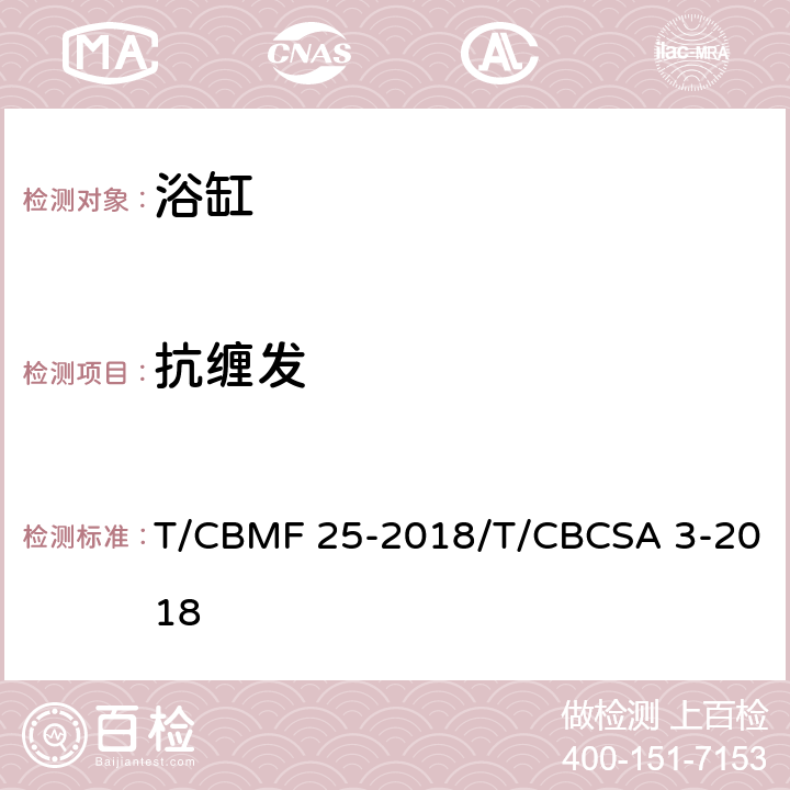 抗缠发 浴缸 T/CBMF 25-2018/T/CBCSA 3-2018 6.16