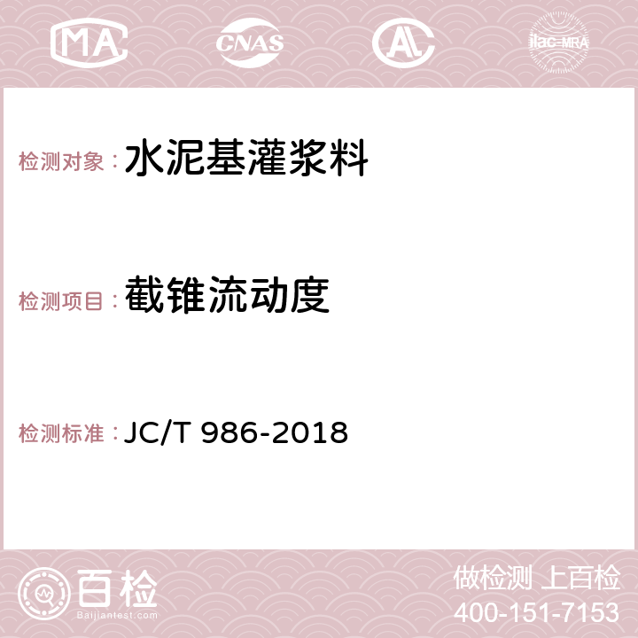 截锥流动度 水泥基灌浆材料 JC/T 986-2018 7.3