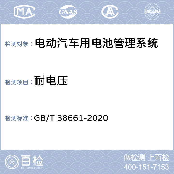 耐电压 电动汽车用电池管理系统技术条件 GB/T 38661-2020 5.7.2,6.5.2