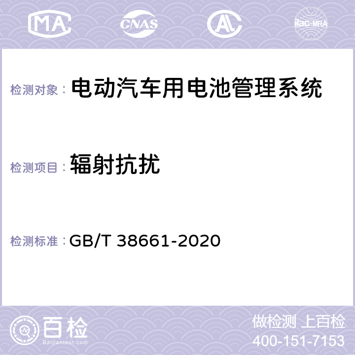 辐射抗扰 电动汽车用电池管理系统技术条件 GB/T 38661-2020 5.10.6，6.8.7