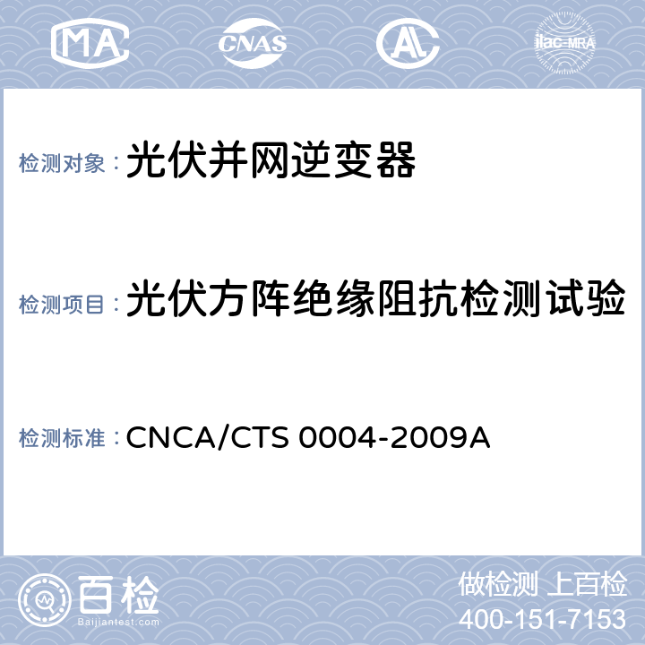 光伏方阵绝缘阻抗检测试验 并网光伏发电专用逆变器技术条件 CNCA/CTS 0004-2009A 6.6