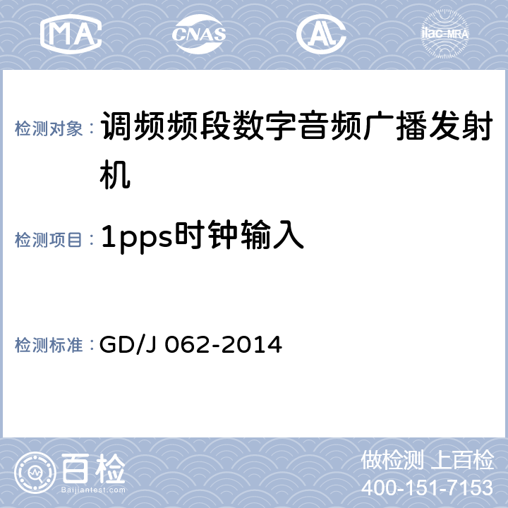 1pps时钟输入 调频频段数字音频广播发射机技术要求和测量方法 GD/J 062-2014 4.2.3