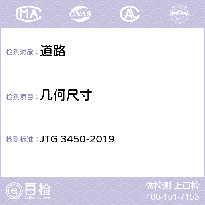 几何尺寸 《公路路基路面现场测试规程》 JTG 3450-2019 T0911-2019