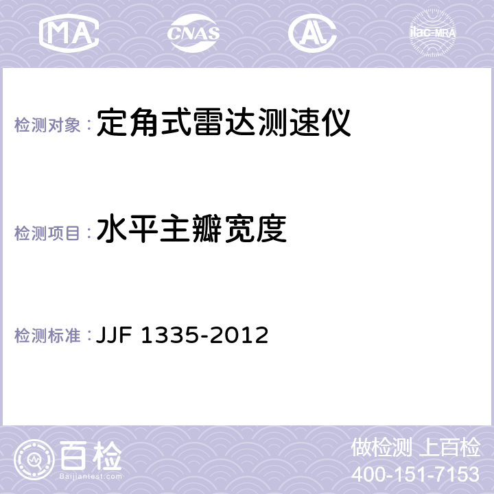 水平主瓣宽度 JJF 1335-2012 定角式雷达测速仪型式评价大纲