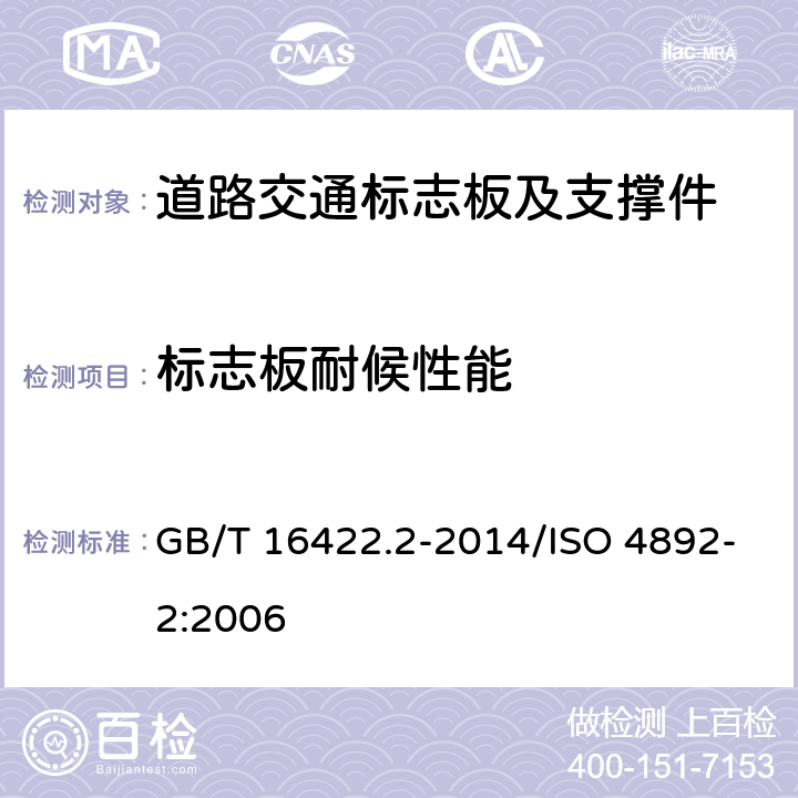 标志板耐候性能 《塑料 实验室光源暴露试验方法 第2部分： 氙弧灯》 GB/T 16422.2-2014/ISO 4892-2:2006 7