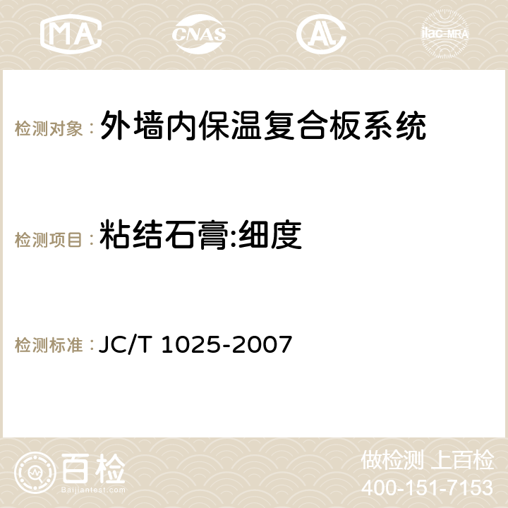 粘结石膏:细度 粘结石膏 JC/T 1025-2007 5.4