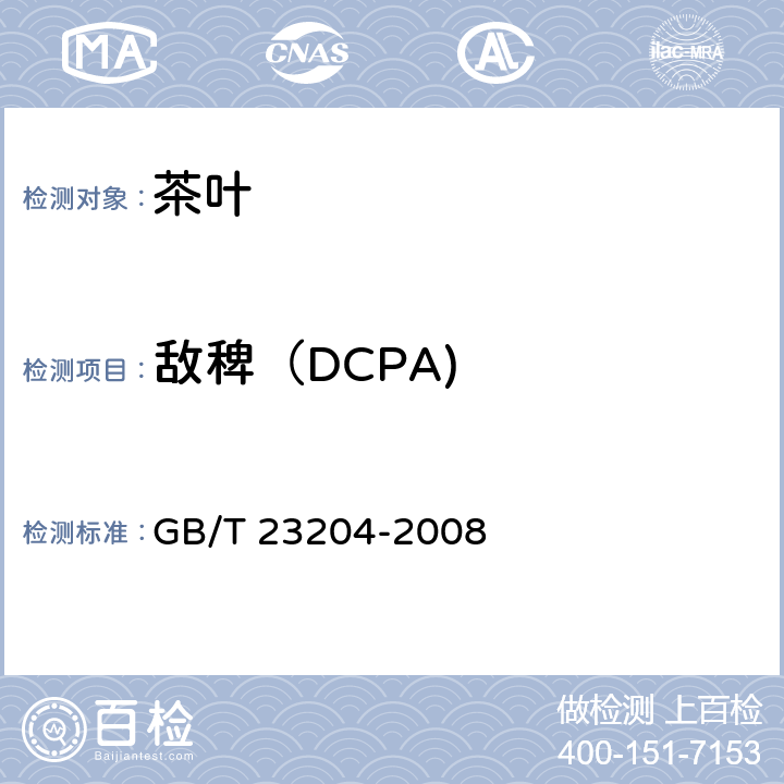 敌稗（DCPA) 茶叶种519种农药及相关化学品残留量的测定 气相色谱-质谱法 GB/T 23204-2008