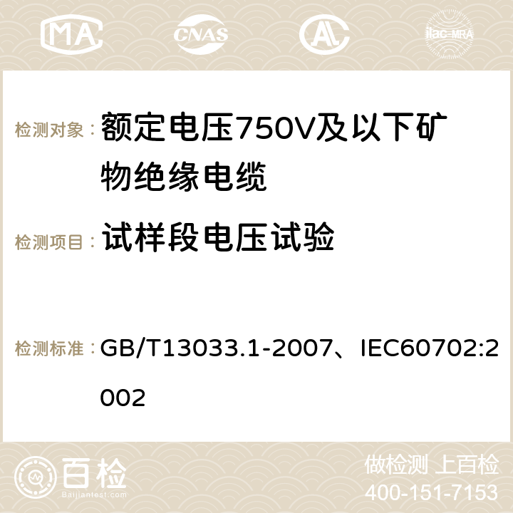 试样段电压试验 额定电压750V及以下矿物绝缘电缆及终端 第1部分:电缆 GB/T13033.1-2007、IEC60702:2002 13.2