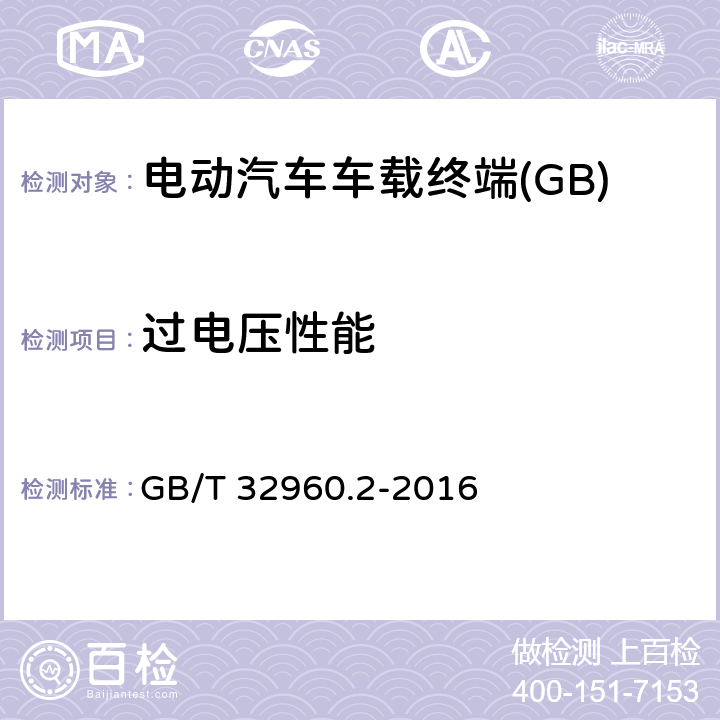 过电压性能 电动汽车远程服务与管理系统技术规范 第2部分：车载终端 GB/T 32960.2-2016 5.2.1.3