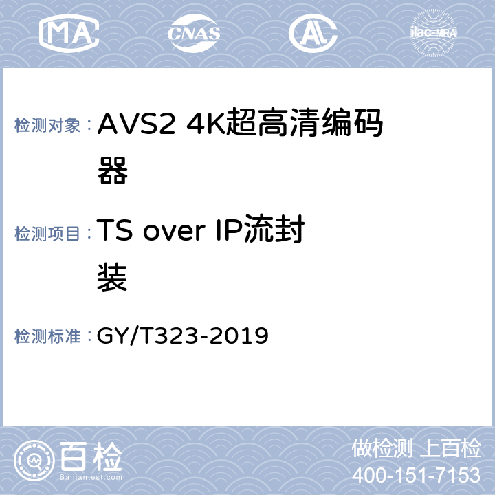 TS over IP流封装 GY/T 323-2019 AVS2 4K超高清编码器技术要求和测量方法