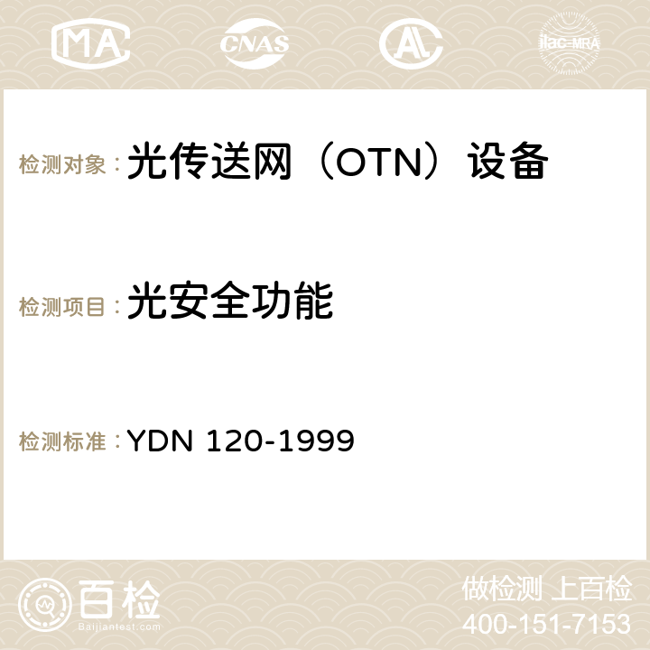 光安全功能 光波分复用系统总体技术要求（暂行规定） YDN 120-1999 15
