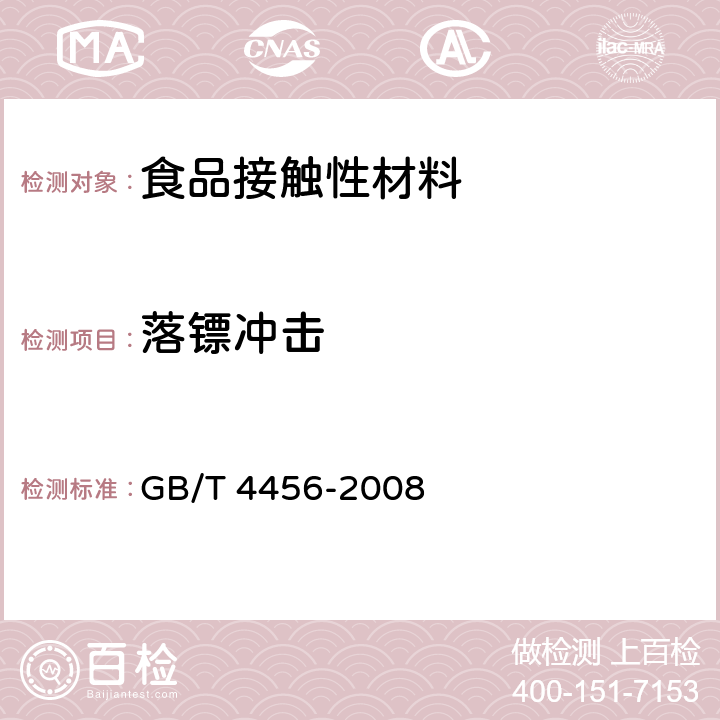 落镖冲击 包装用聚乙烯吹塑薄膜 GB/T 4456-2008