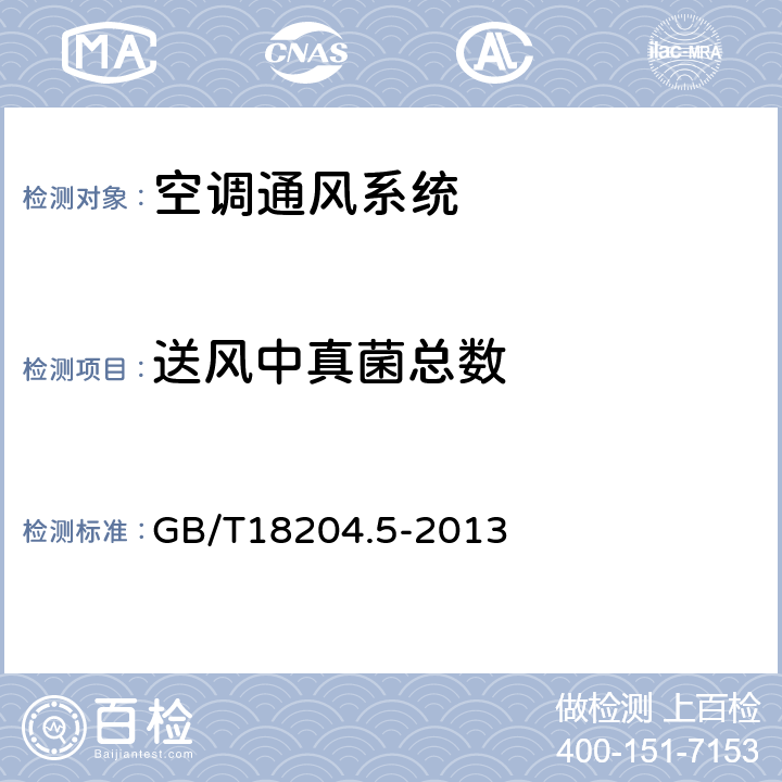 送风中真菌总数 公共场所卫生检验方法 第5部分：集中空调通风系统 GB/T18204.5-2013