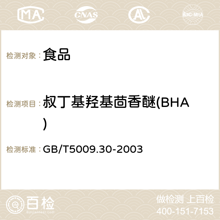 叔丁基羟基茴香醚(BHA) 食品中叔丁基羟基茴香醚(BHA)与2，6-二叔丁基对甲酚(BHT)的测定 GB/T5009.30-2003 第一法