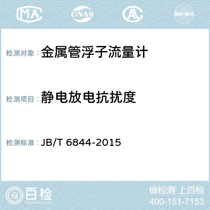 静电放电抗扰度 金属管浮子流量计 JB/T 6844-2015 5.3.6