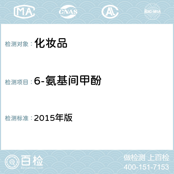 6-氨基间甲酚 化妆品安全技术规范 2015年版 4.7.2