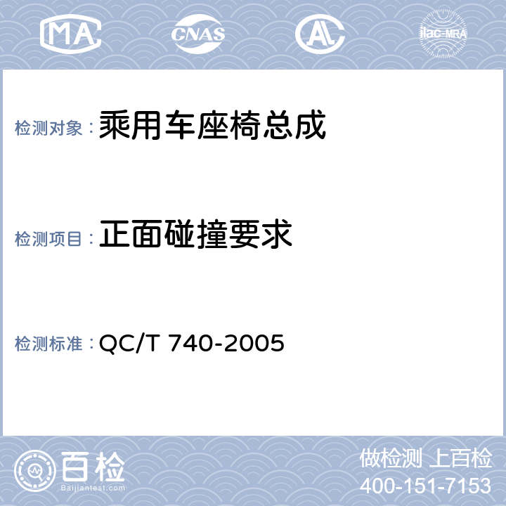 正面碰撞要求 QC/T 740-2005 乘用车座椅总成