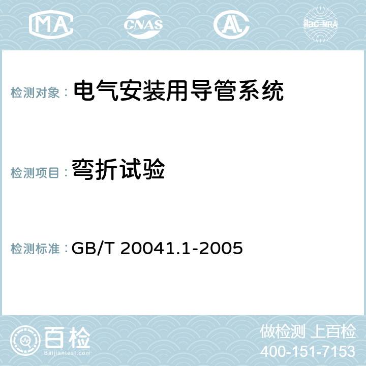 弯折试验 电气安装用导管系统 第1部分:通用要求 GB/T 20041.1-2005 10.5