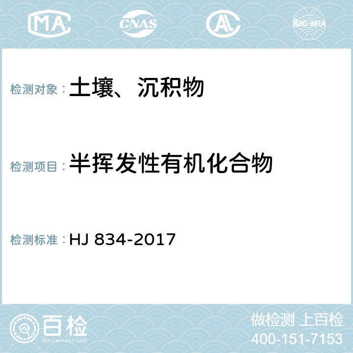 半挥发性有机化合物 HJ 834-2017 土壤和沉积物 半挥发性有机物的测定 气相色谱-质谱法