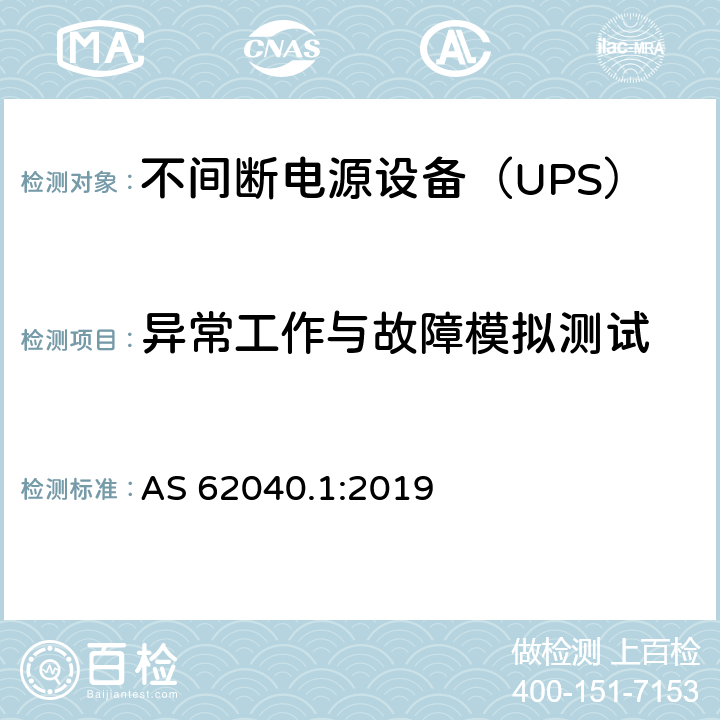 异常工作与故障模拟测试 不间断电源 第1部分：安全要求 AS 62040.1:2019 5.2.4