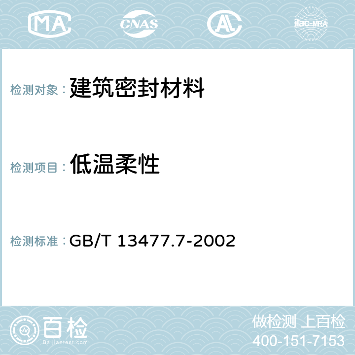 低温柔性 GB/T 13477.7-2002 建筑密封材料试验方法 第7部分:低温柔性的测定