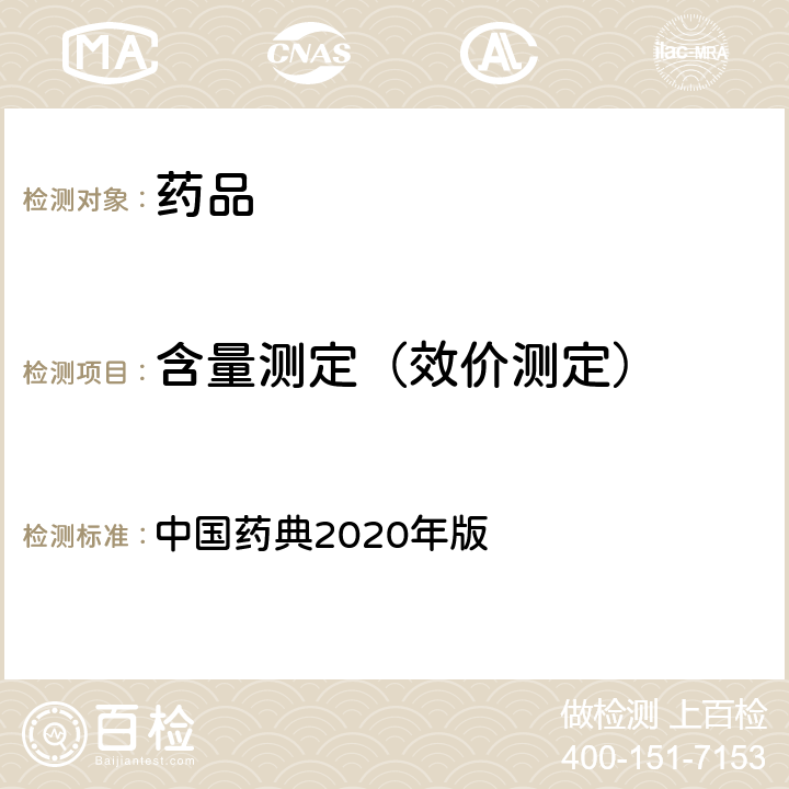 含量测定（效价测定） 柱色谱法 中国药典2020年版 四部通则(0511)