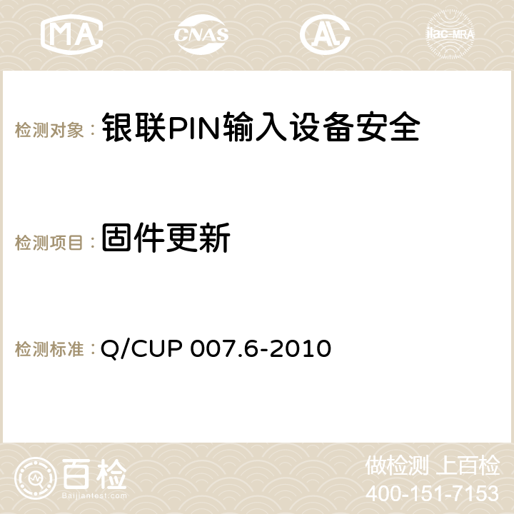 固件更新 银联卡受理终端安全规范 第六部分：PIN输入设备安全规范 Q/CUP 007.6-2010 5.4